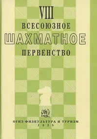 Купить VIII всесоюзное шахматное первенство — Фото №1