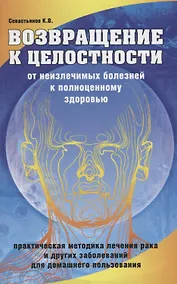 Купить Возвращение к целостности. От неизлечимых болезней к полноценному здоровью — Фото №1