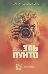 Купить Эль Пунто — Фото №1