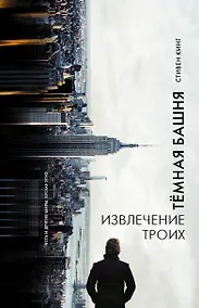 Купить Извлечение троих : из цикла "Темная Башня" : роман — Фото №1