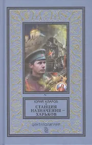 Купить Станция назначения - Харьков — Фото №1