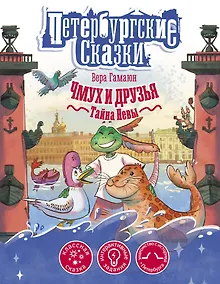 Купить Чмух и друзья. Тайна Невы — Фото №1