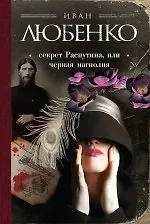 Купить Секрет Распутина, или Черная магнолия — Фото №1