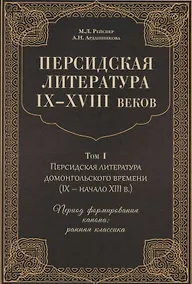 Купить Персидская литература IX-XVIII веков. Том 1. Персидская литература домонгольского времени (IX - начало XIII в.). Период формирования канона: ранняя классика — Фото №1