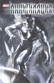 Купить Аннигиляция. Книга вторая — Фото №1