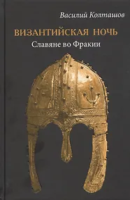 Купить Византийская ночь. Славяне во Фракии — Фото №1