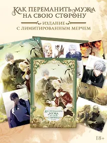 Купить Как переманить мужа на свою сторону. Том 3 (How to Win My Husband Over). Манхва + лимитированный мерч — Фото №1