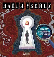 Купить Найди убийцу. Книга-квест для детективных расследований — Фото №1