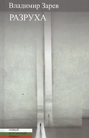 Купить Разруха — Фото №1