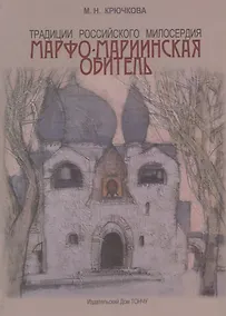 Купить Традиции российского милосердия.Марфо-Мариинская обитель — Фото №1
