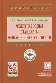 Купить Международные стандарты финансовой отчетности — Фото №1