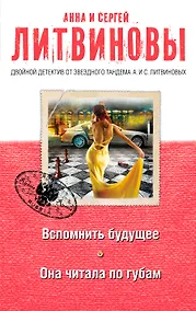 Купить Вспомнить будущее. Она читала по губам : романы — Фото №1