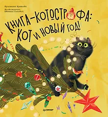 Купить Книга-котострофа: Кот и Новый год! Полезные сказки — Фото №1