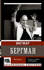 Купить Бергман. Моя жизнь — Фото №1