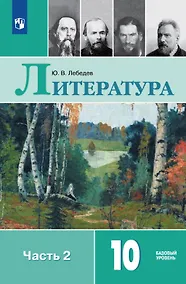 Купить Литература. 10 класс. Базовый уровень. Учебник. В двух частях. Часть 2 — Фото №1