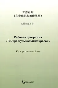 Купить Рабочая программа «В мире музыкальных красок» (на китайском языке) — Фото №1