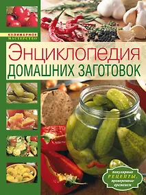 Купить Энциклопедия домашних заготовок — Фото №1