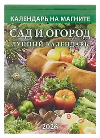 Купить Календарь 2026г 96*135 "Сад и огород. Лунный календарь" на магните — Фото №1