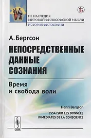 Купить Непосредственные данные сознания. Время и свобода воли — Фото №1