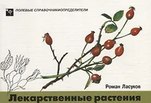 Купить Лекарственные растения. Карманный определитель лекарственных растений средней полосы Европейской части России — Фото №1