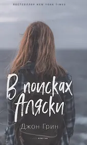 Купить В поисках Аляски. Роман — Фото №1