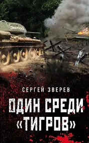 Купить Один среди «тигров» — Фото №1