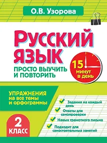 Купить Русский язык. 2 класс. Просто выучить и повторить — Фото №1