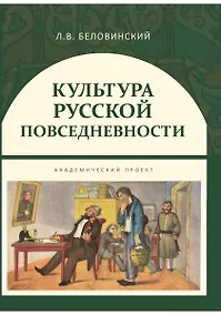 Купить Культура русской повседневности Уч. пос. (ИстТ) Беловинский — Фото №1