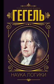 Купить Наука логики — Фото №1