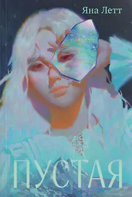 Купить Пустая — Фото №1