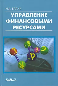 Купить Управление финансовыми ресурсами. — Фото №1