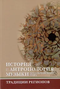 Купить История и антропология музыки мусульманского мира: традиции регионов — Фото №1