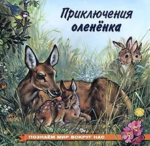 Купить Приключения оленёнка — Фото №1