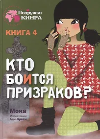 Купить Кто боится призраков? Книга 4 — Фото №1