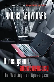 Купить В ожидании апокалипсиса — Фото №1
