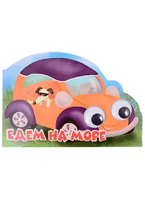 Купить Машинки с глазками "Едем на море" — Фото №1