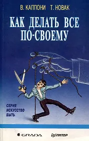 Купить Как сделать все по своему — Фото №1