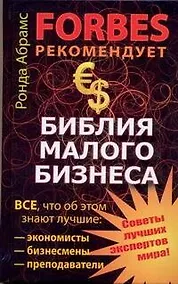 Купить Библия малого бизнеса — Фото №1