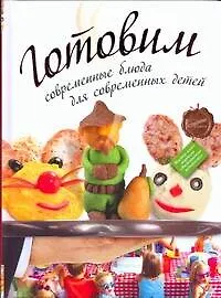 Купить Готовим современные блюда для современных детей — Фото №1