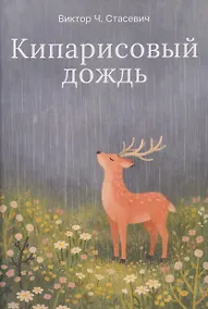 Купить Кипарисовый дождь. Очень странные рассказы, похожие на сказки — Фото №1