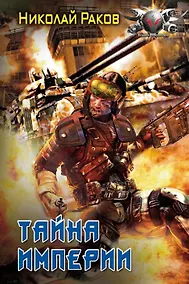 Купить Тайны империи. — Фото №1