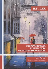 Купить Теоретическая грамматика французского языка. Учебник — Фото №1