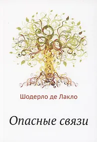 Купить Опасные связи — Фото №1