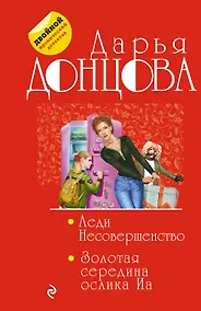 Купить Леди Несовершенство. Золотая середина ослика Иа — Фото №1
