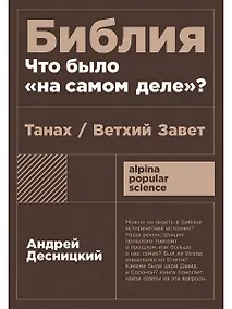 Купить Библия: что было «на самом деле»? — Фото №1