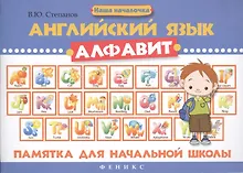 Купить Английский язык.Алфавит: памятка для нач.школы дп — Фото №1