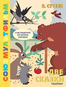 Купить Две сказки — Фото №1