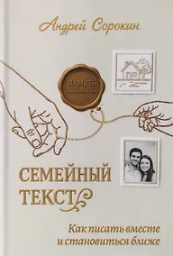 Купить Семейный текст. Как писать вместе и становиться ближе — Фото №1