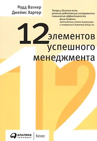 Купить 12 элементов успешного менеджмента — Фото №1