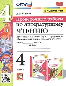 Купить Литературное чтение. 4 класс. Проверочные работы. К учебнику Л.Ф. Климановой, В.Г. Горецкого и др. "Литературное чтение. 4 класс. В 2-х частях" (М.: Просвещение) — Фото №1